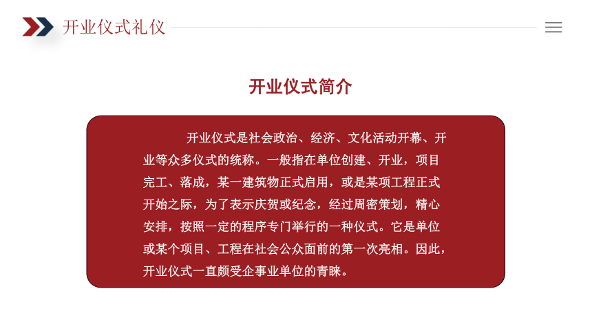 8.2开业仪式及剪彩仪式礼仪 课件(共20张PPT)《商务礼仪》同步教学（电子工业版）