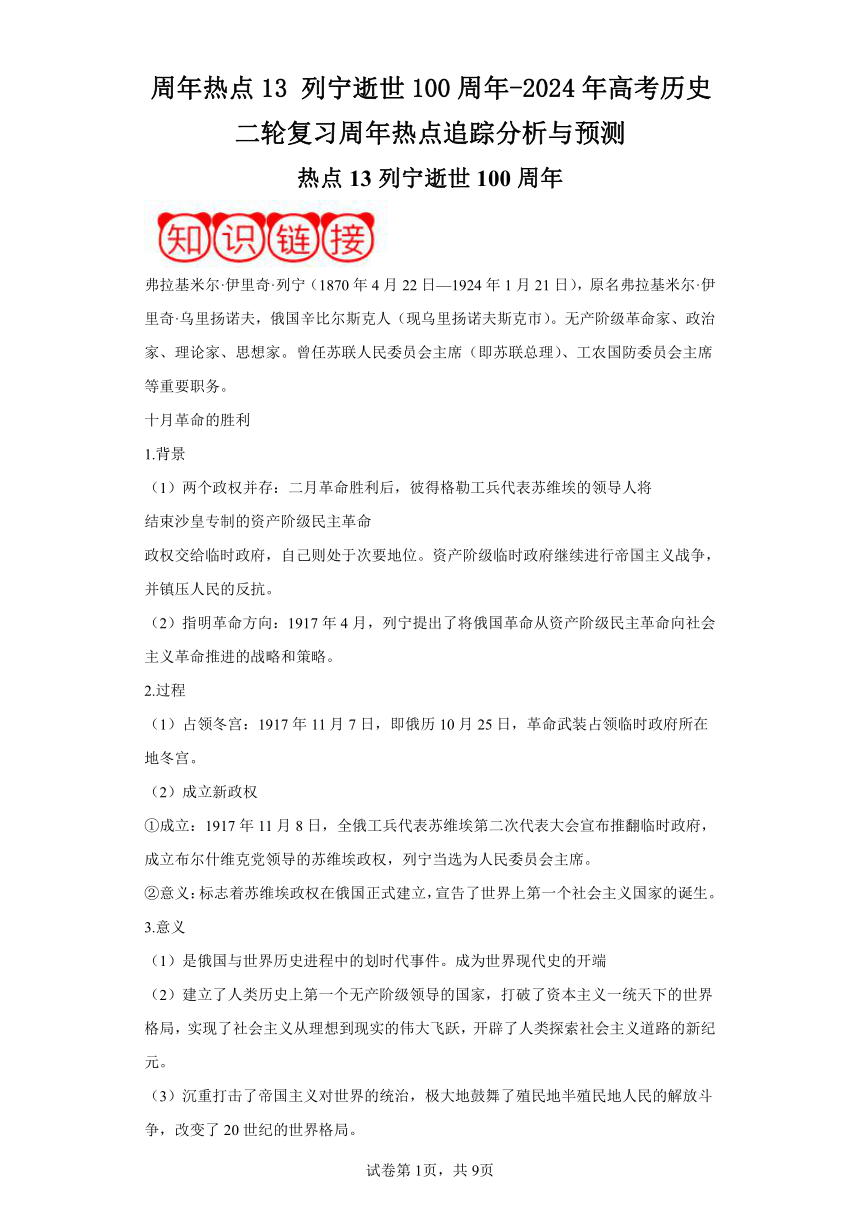 周年热点13列宁逝世100周年-2024年高考历史二轮复习周年热点追踪分析与预测（含解析）