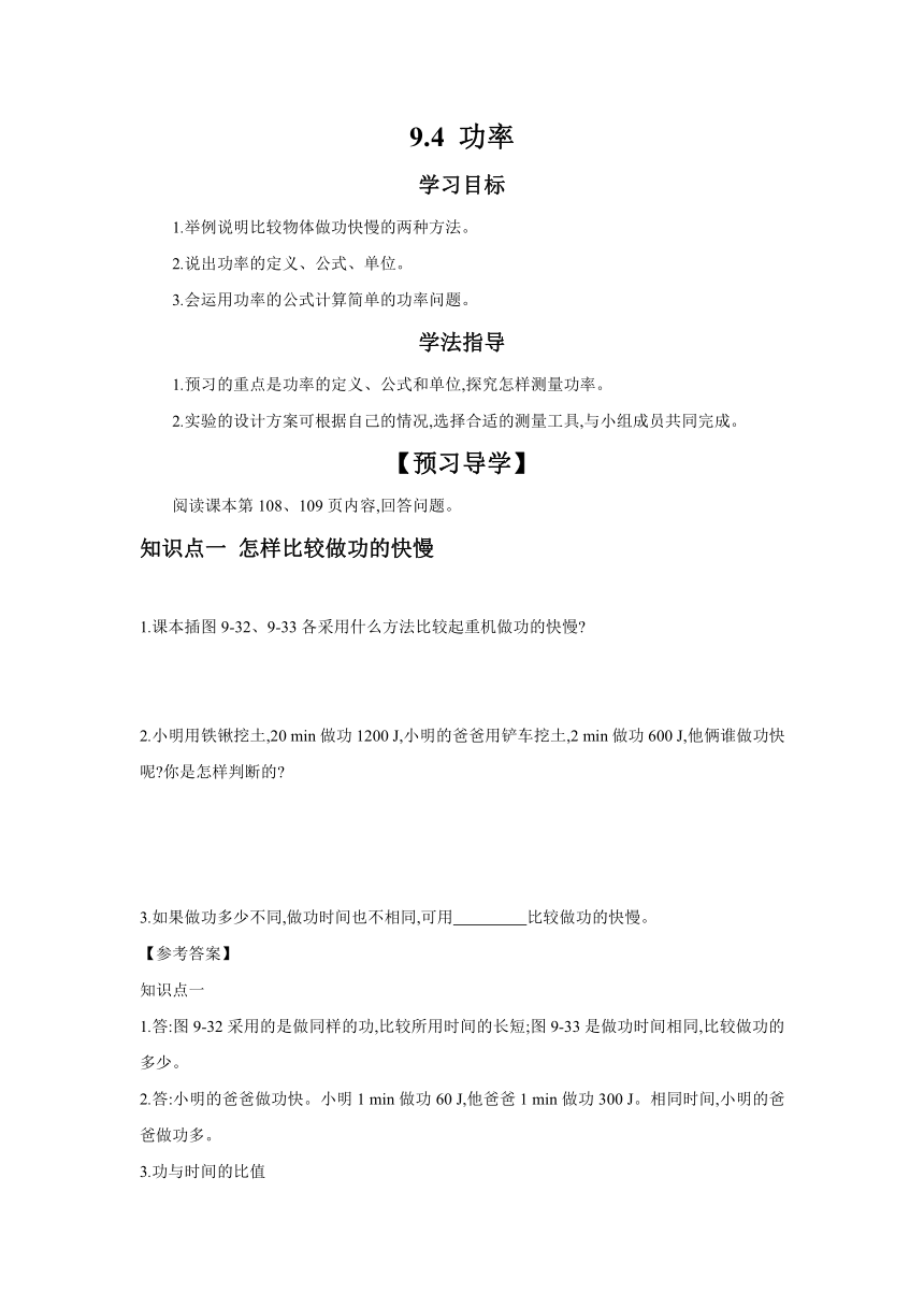 9.4 功率（含答案）2023-2024学年北师大版物理八年级下学期