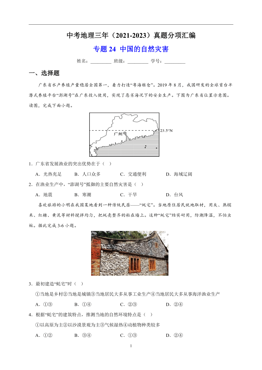 专题24 中国的自然灾害 中考地理 2021-2023 三年真题分项汇编（解析版、全国通用）