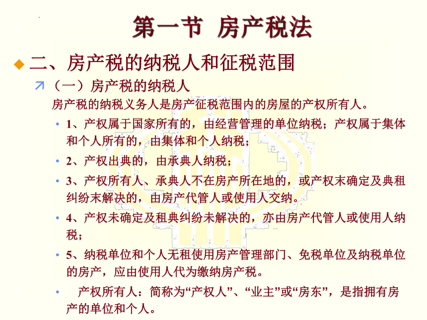 第十章 房产税和契税法 课件(共17张PPT)-《税法》同步教学（高教版）