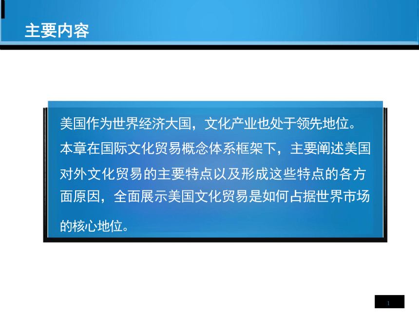 第2章 美国对外文化贸易 课件(共24张PPT)-《国际文化贸易》同步教学（高教版 第四版）