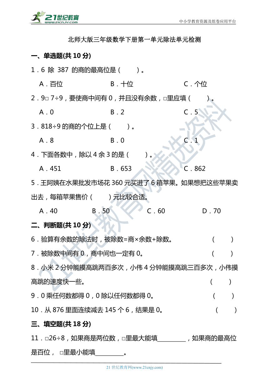 北师大版三年级数学下册第一单元除法单元检测（含答案）