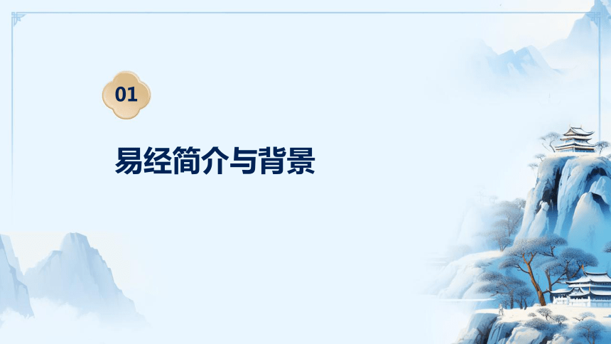 易经读书分享 课件(共27张PPT)