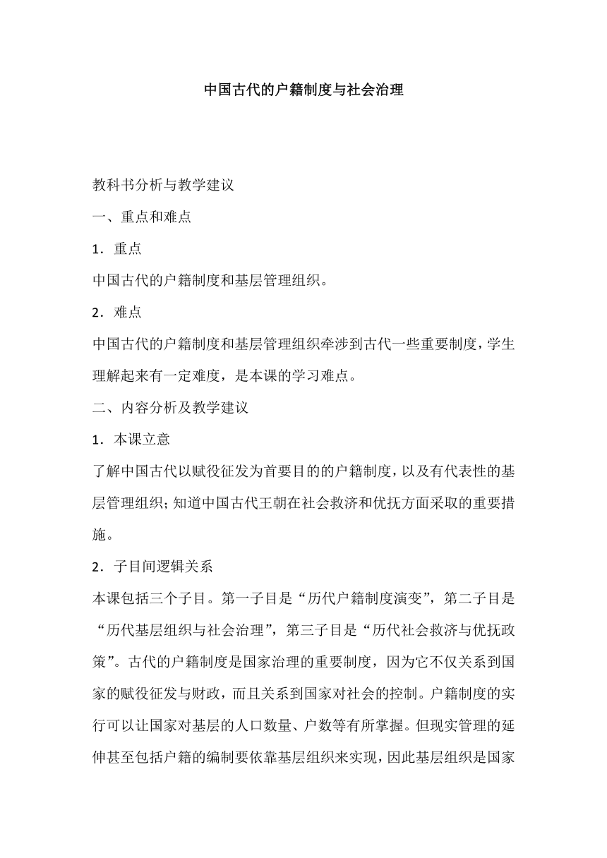 第17课 中国古代的户籍制度与社会治理 教科书分析与教学建议--2023-2024学年高二上学期历史统编版（2019）选择性必修1国家制度与社会治理