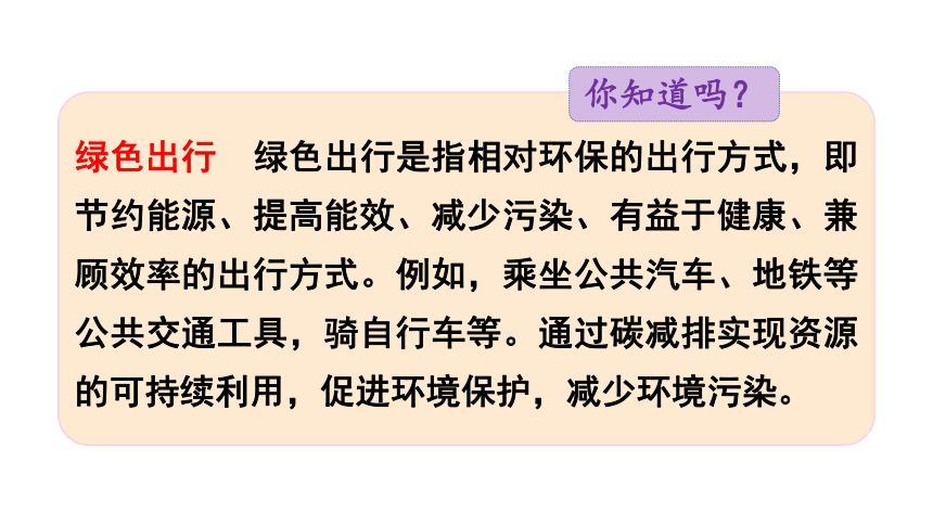 2024（大单元教学）人教版数学六年级下册6.5.1  绿色出行课件（共21张PPT)