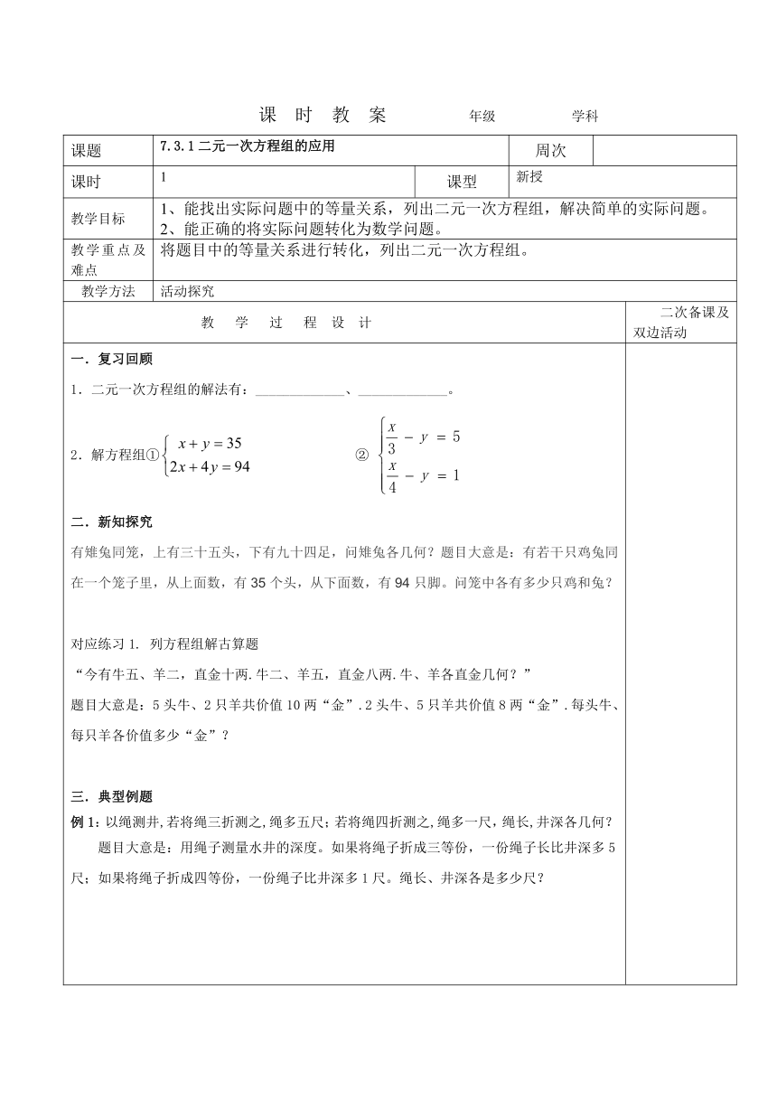 2023-2024学年七年级下册数学7.3.1二元一次方程组的应用  教案(表格式)