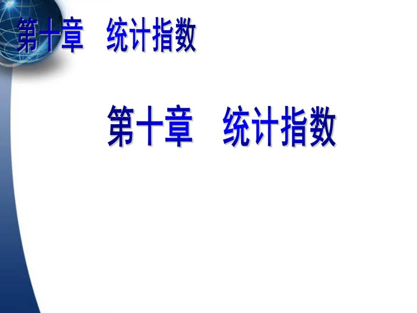 10统计指数    课件(共89张PPT) -《应用统计学（第4版）》同步教学（人民邮电版）