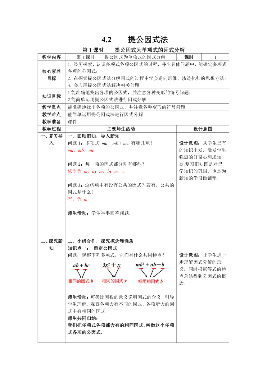 【核心素养】北师大版八年级数学下册4.2 第1课时 提公因式为单项式的因式分解 教案（表格式）