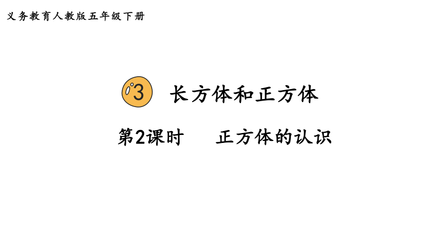 2024（大单元教学）人教版数学五年级下册3.2  正方体的认识课件（共21张PPT)