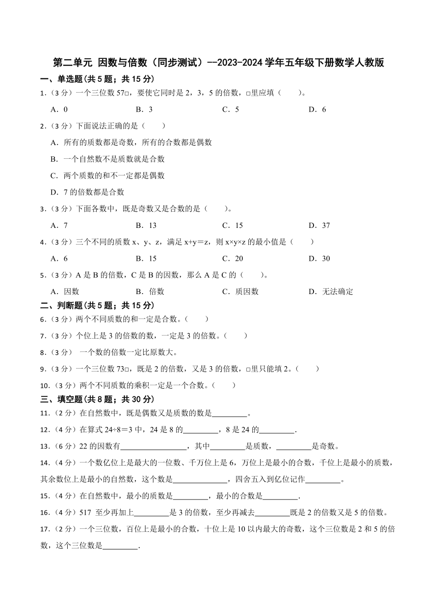 第二单元 因数与倍数（同步测试）--2023-2024学年五年级下册数学人教版（含答案）