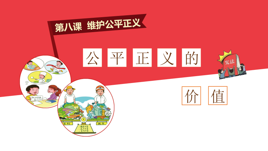 8.1 公平正义的价值 课件(共25张PPT)-2023-2024学年统编版道德与法治八年级下册