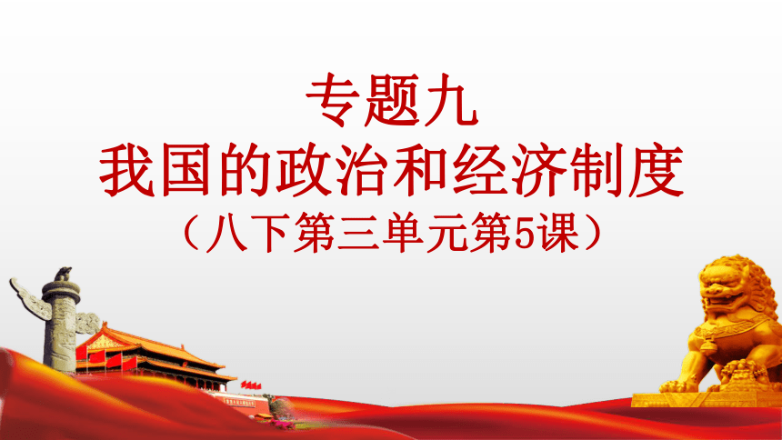 【2024年中考道德与法治】专题九 我国的政治和经济制度 课件 国情国策【二轮专题突破】——八下第三单元第5课