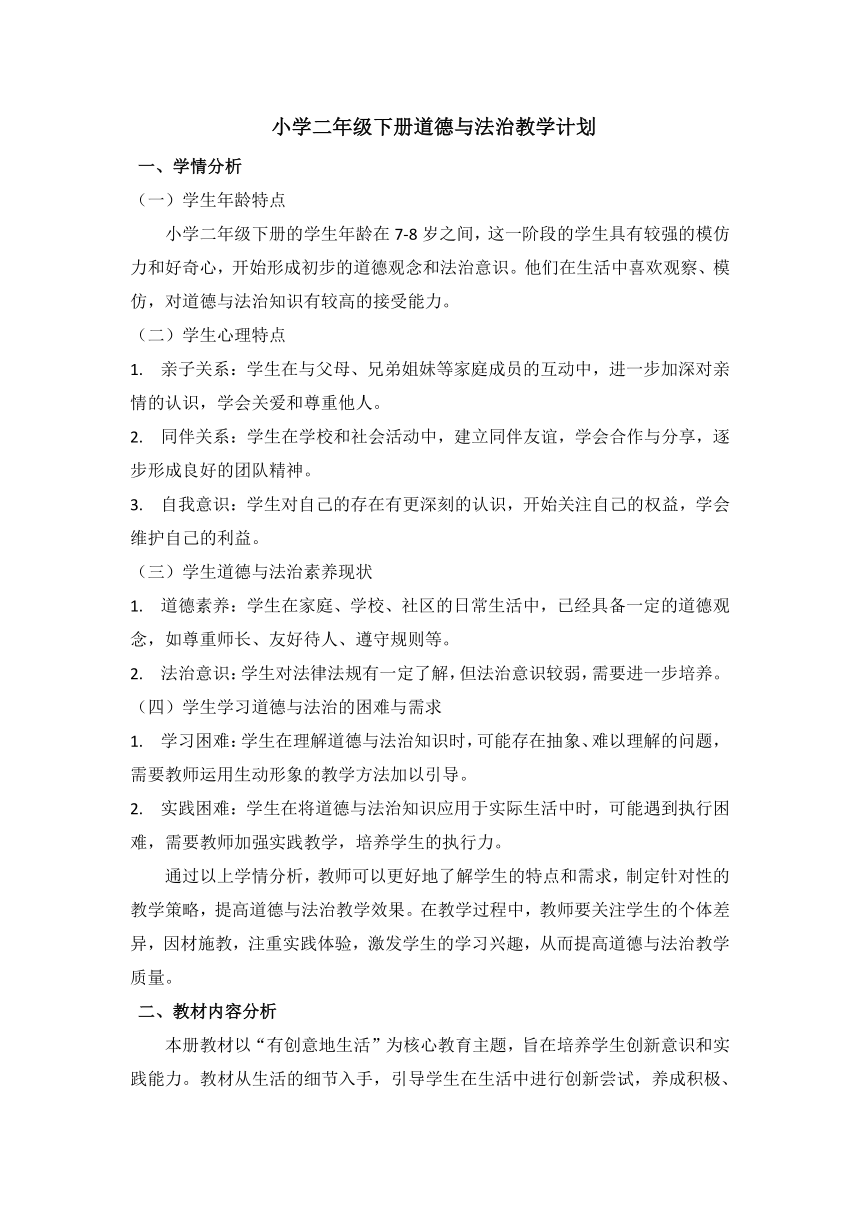 小学二年级下册道德与法治教学计划