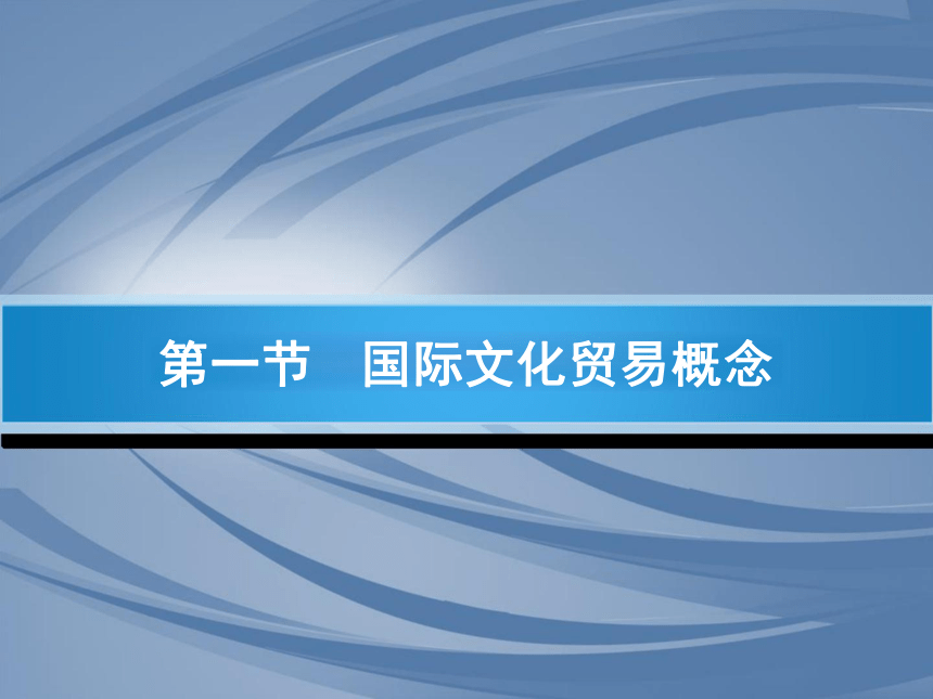 第1章国际文化贸易概述 课件(共17张PPT)-《国际文化贸易》同步教学（高教版 第四版）