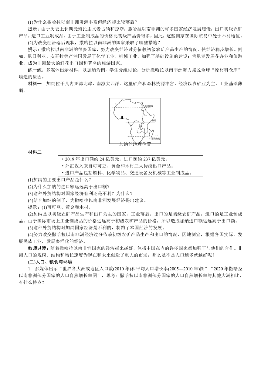 【核心素养】第八章第三节 撒哈拉以南的非洲  第2课时 快速发展的经济 人口、粮食与环境 教案 人教版地理七年级下册