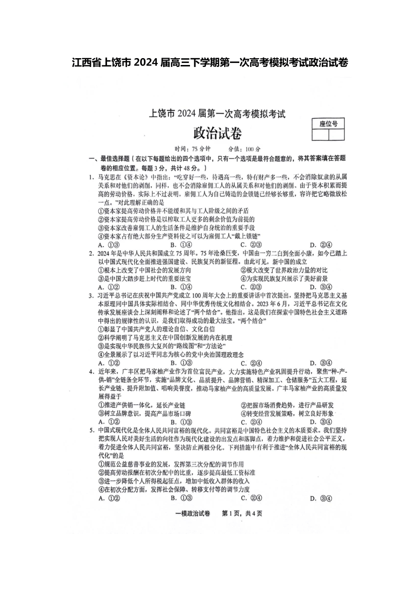 江西省上饶市2024届高三下学期第一次高考模拟考试政治试卷（图片版无答案）
