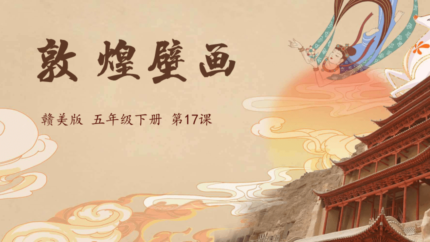 赣美版美术五年级下册第17课敦煌壁画 课件(共24张PPT)