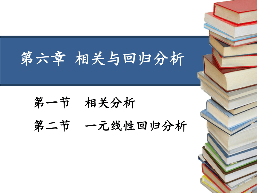 第六章 相关与回归分析 课件（共56张PPT）-《统计学》同步教学（电工版）