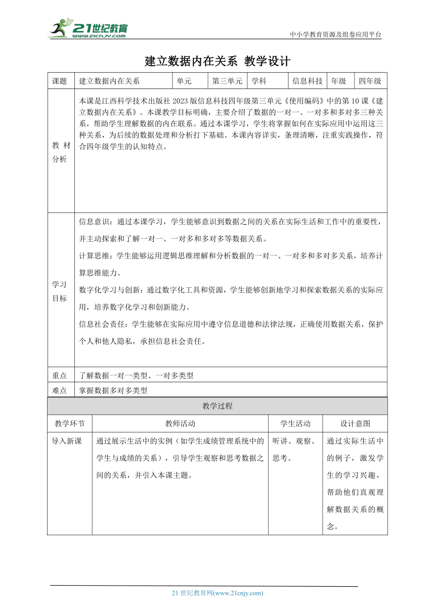 第10课 建立数据内在关系 教案1 四下信息科技赣科学技术版