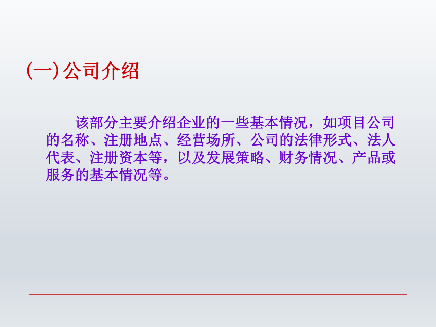 第七章  商业计划书 课件(共28张PPT)-《财经应用文写作》同步教学（西南财经大学出版社）