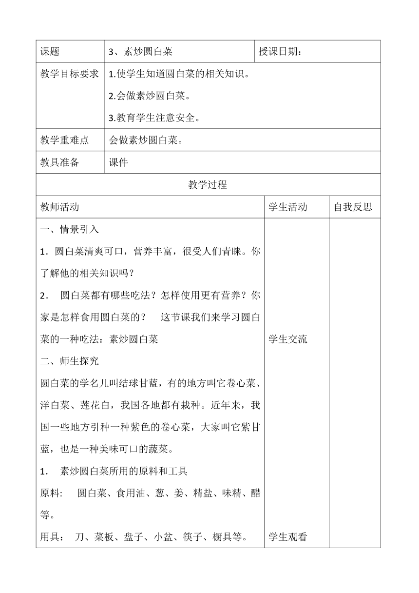 3素炒圆白菜  教案（表格式）