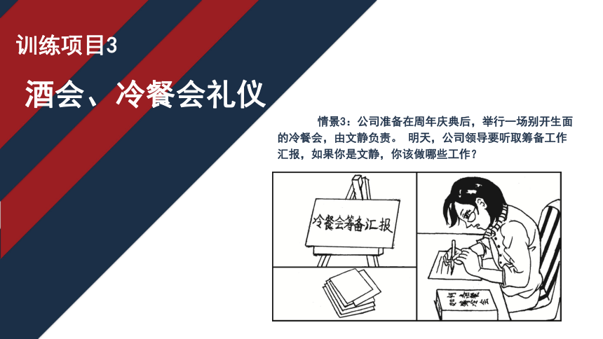 9.3酒会、冷餐会礼仪 课件(共14张PPT)《商务礼仪》同步教学（电子工业版）