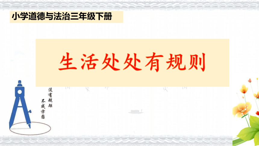 统编版道德与法治三年级下册3.9《生活离不开规则》第一课时  《生活处处有规则》课件（共17张PPT，含内嵌视频）