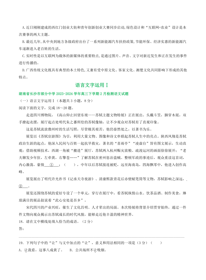 湖南省部分地区2024届高三2月语文试卷汇编：语言文字运用Ⅰ（含答案）