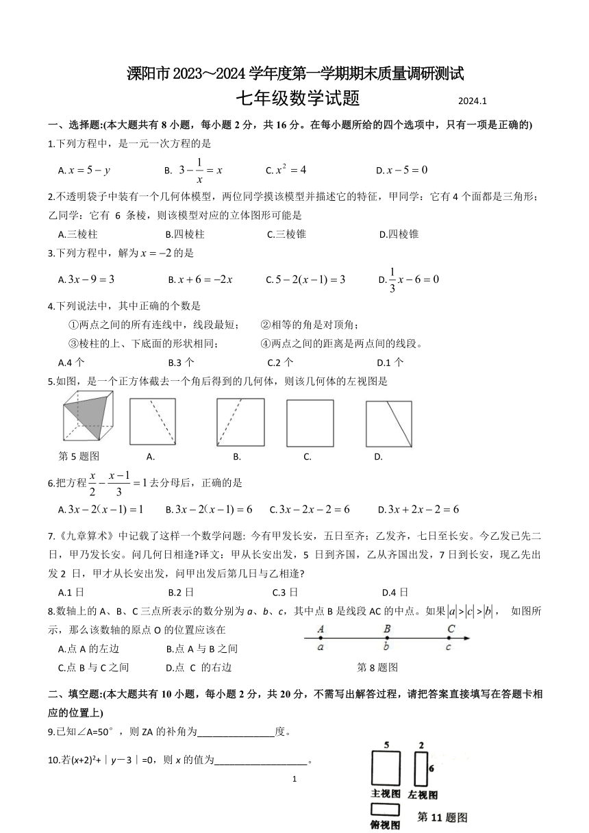 江苏省常州市溧阳市2023-2024学年七年级上学期期末数学试题（含答案）