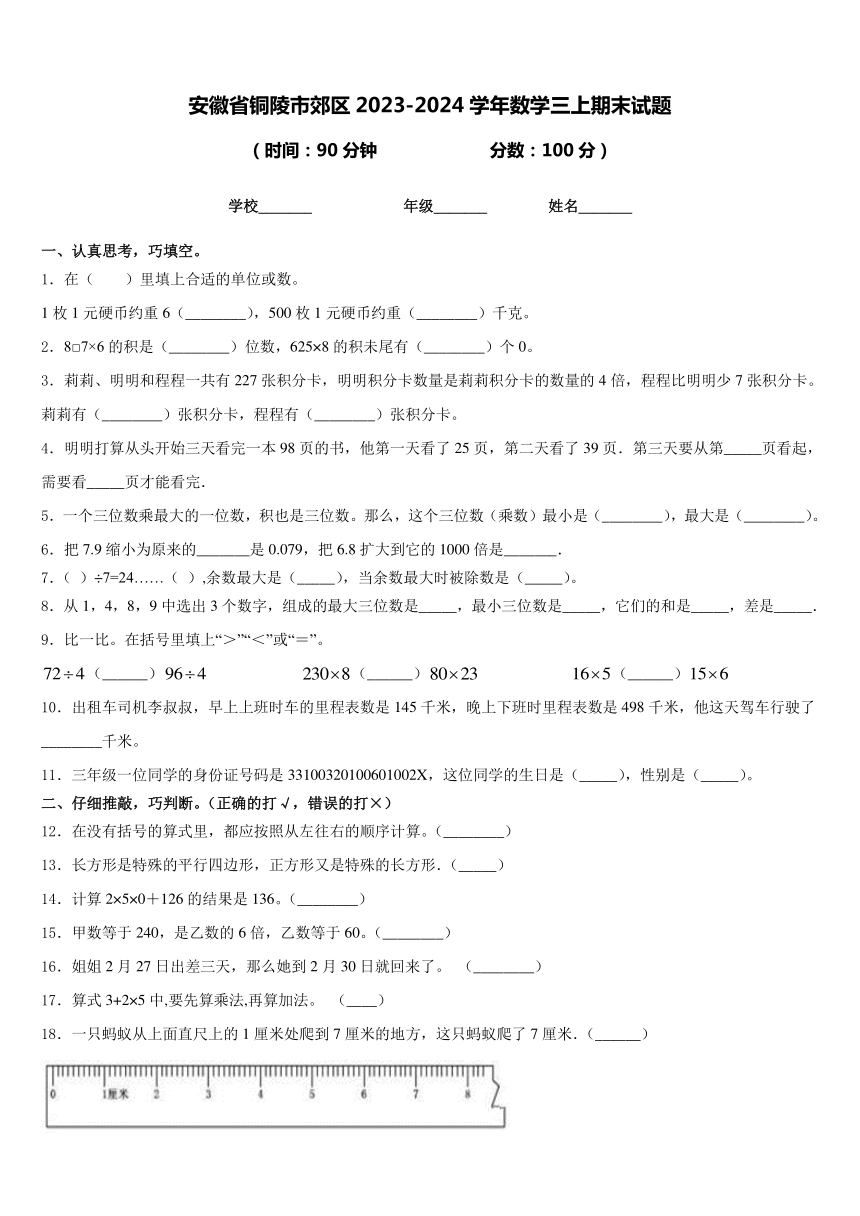 安徽省铜陵市郊区2023-2024学年苏教版小学数学三年级上学期《期末试题》(含答案)