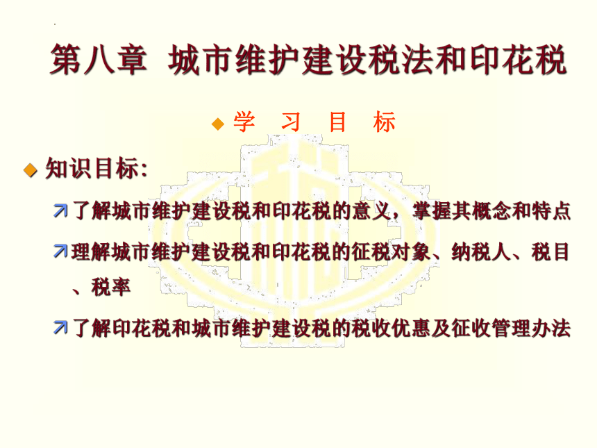 第八章 城市维护建设税法和印花税 课件(共21张PPT)-《税法》同步教学（高教版）