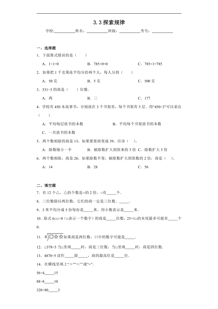3.3探索规律同步练习  西师大版数学三年级下册（含答案）