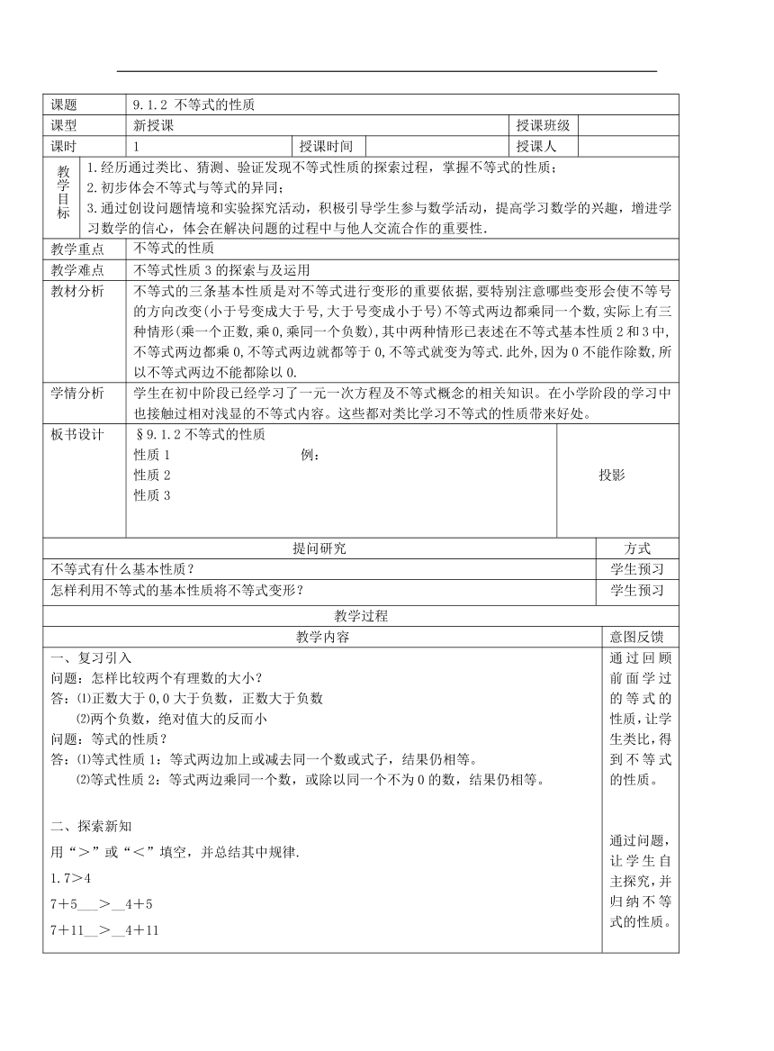 9.1.2不等式教案（表格式）  初中数学人教版七年级下册