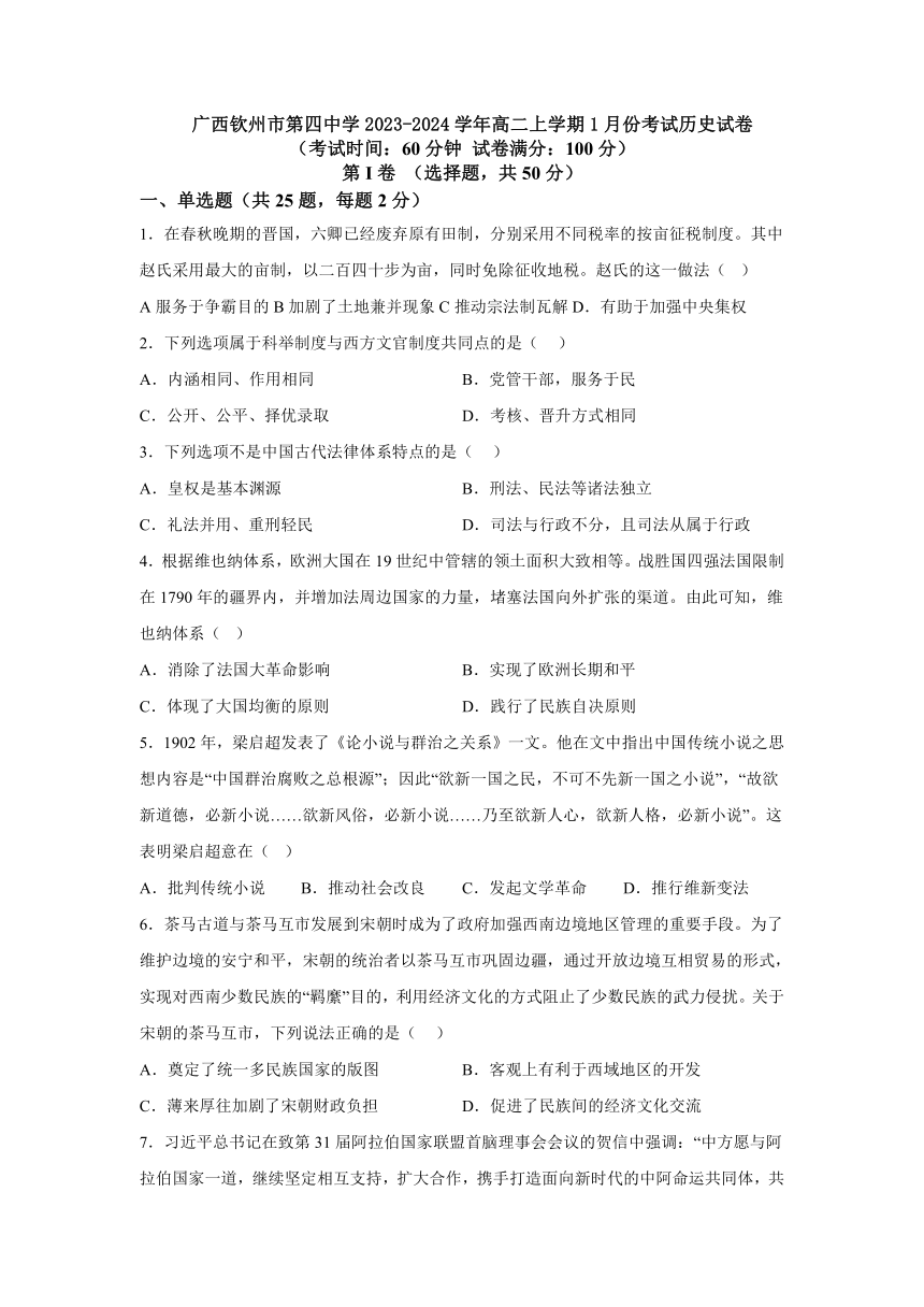 广西壮族自治区钦州市第四中学2023-2024学年高二上学期1月考试历史试题（含答案）