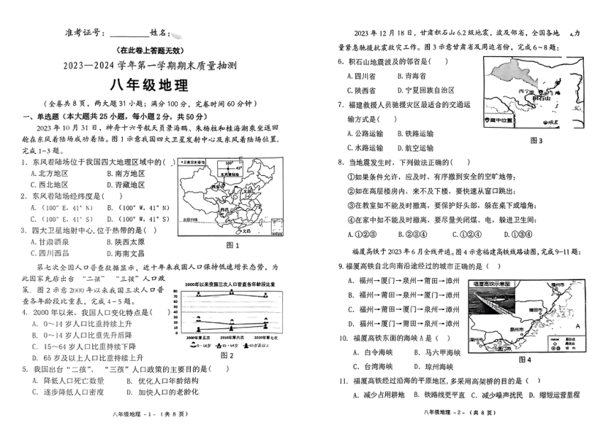 福建省福州市2023-2024学年七年级上学期期末地理试题（PDF、无答案）