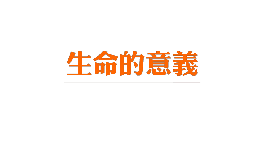 主题班会《生命的意义》课件(共60张PPT)