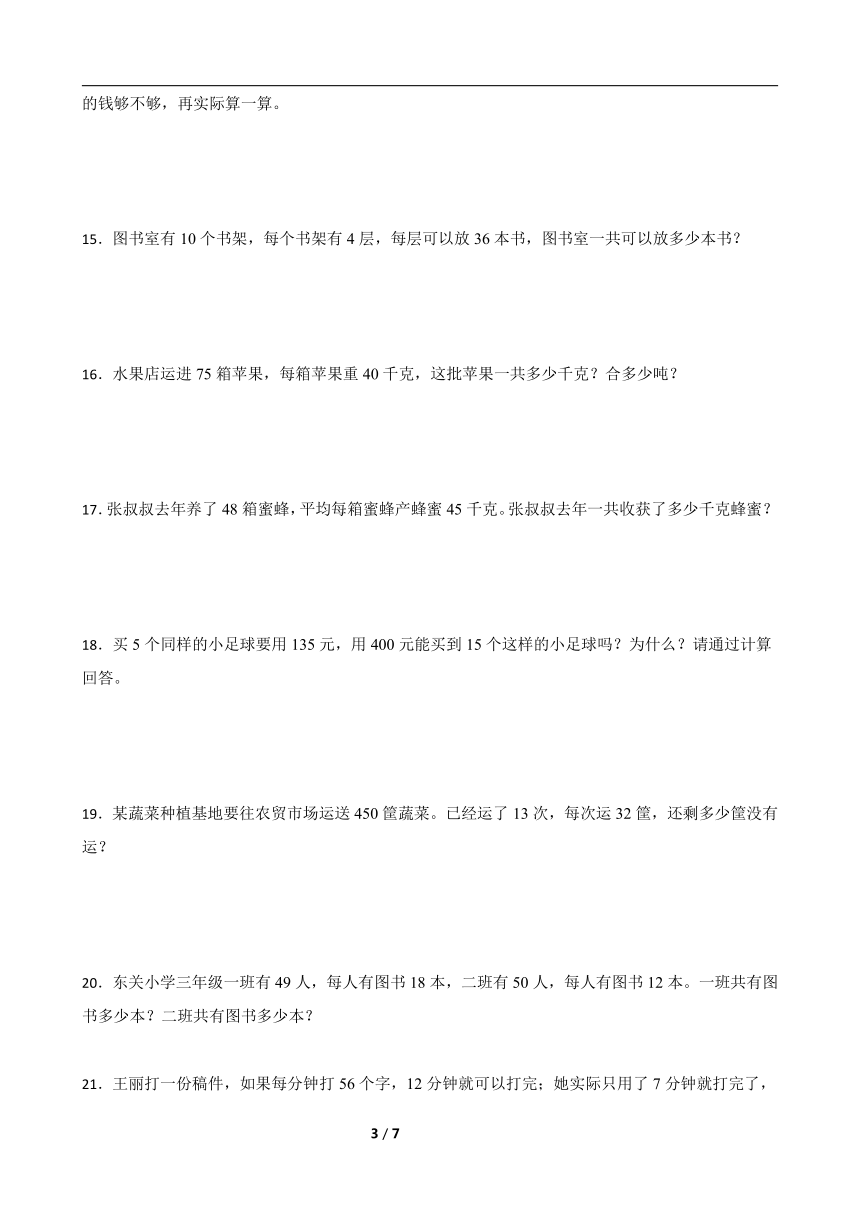 北师大版三年级下册数学第三单元乘法应用题专题训练（含答案）