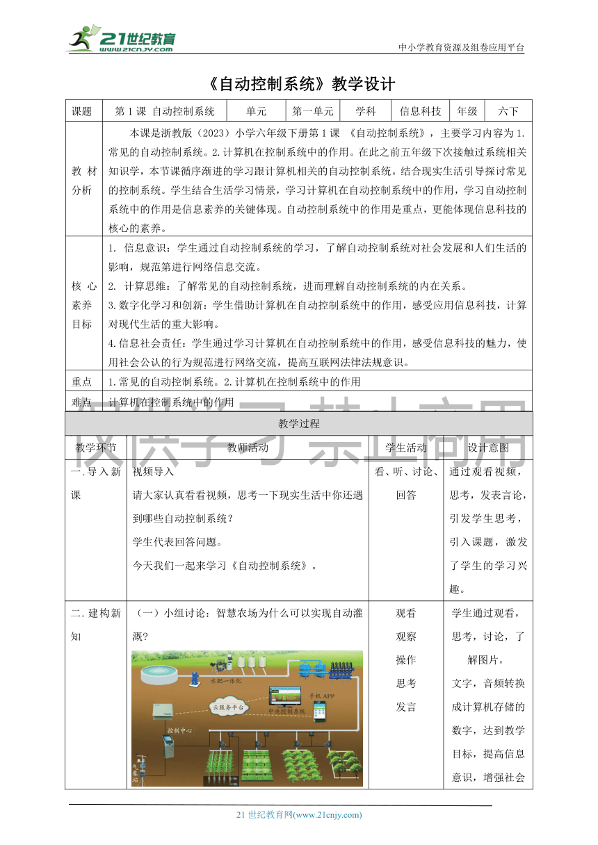 浙教版（2023）小学信息科技六年级下 第1课 自动控制系统 教案（表格式）