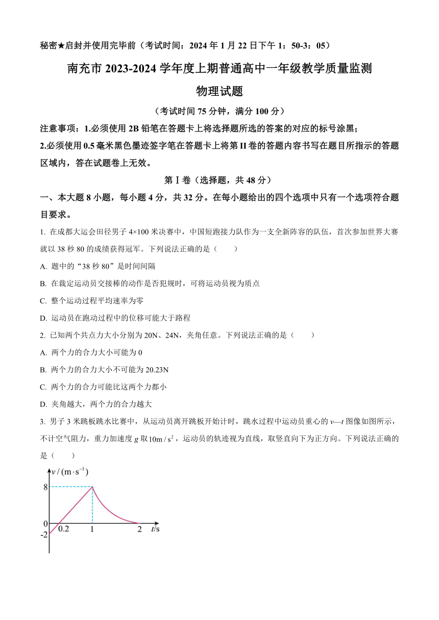 四川省南充市2023-2024学年高一上学期期末考试 物理 （解析版）