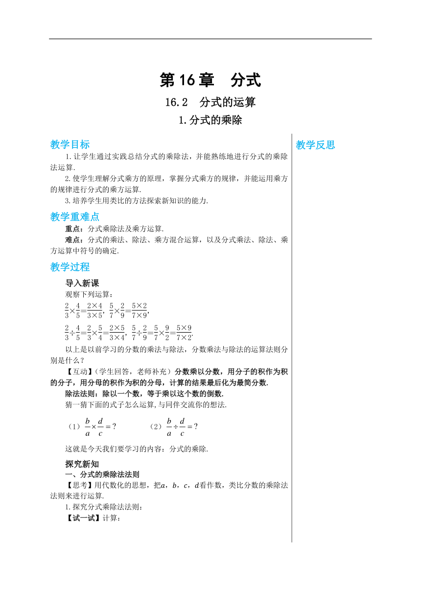 第16章分式16.2.1分式的乘除 教学详案--华师大版数学八年级（下）