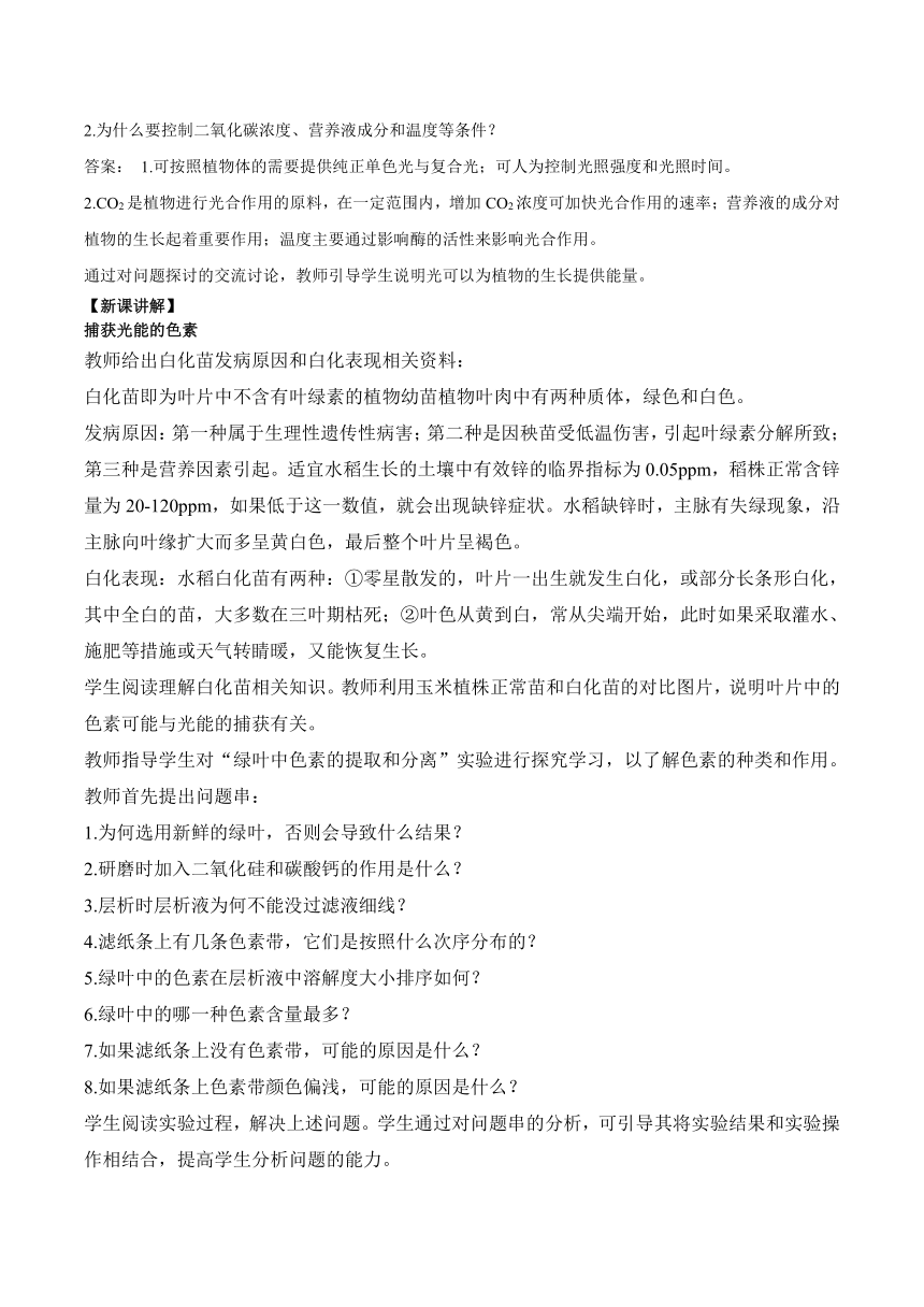 5.4.1捕获光能的色素和结构的教案