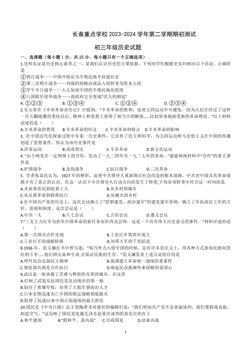 吉林省长春重点学校2023-2024学年九年级下学期开学历史试题（含答案）