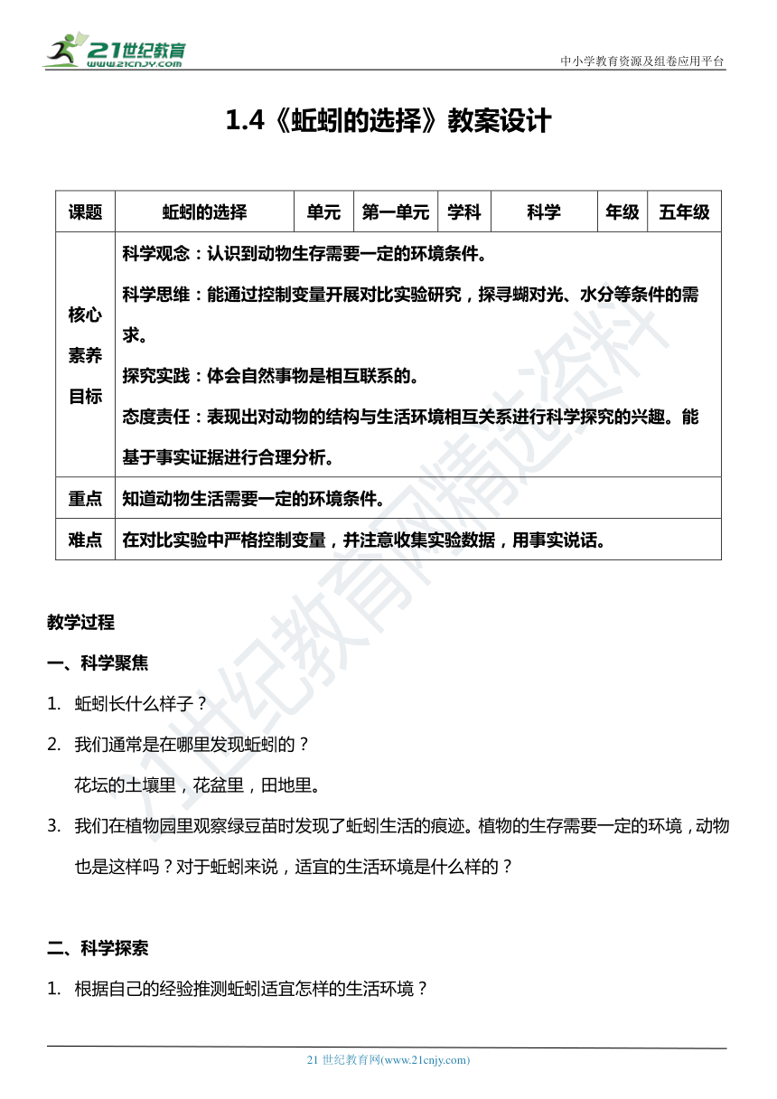 （核心素养目标）1.4 蚯蚓的选择  教案设计