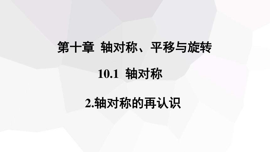 10.1.2 轴对称的再认识  课件(共16张PPT) 2023-2024学年初中数学华东师大版七年级下册