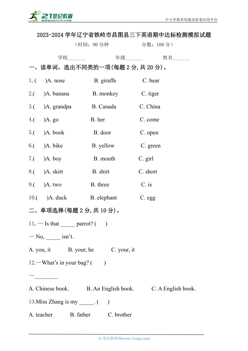 2023-2024学年辽宁省铁岭市昌图县 英语三年级下册期中达标检测模拟试题含答案