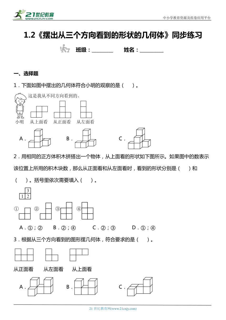 人教版5下数学1.2《摆出从三个方向看到的形状的几何体》同步练习（含答案）