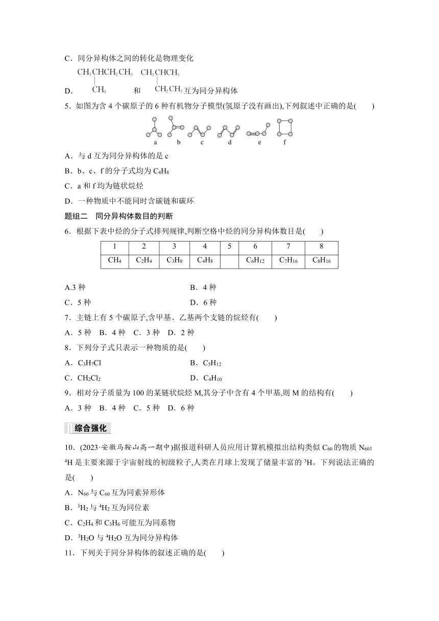 第七章 第一节 第2课时　同系物　同分异构体 课后练（含答案）—2024春高中化学人教版必修二