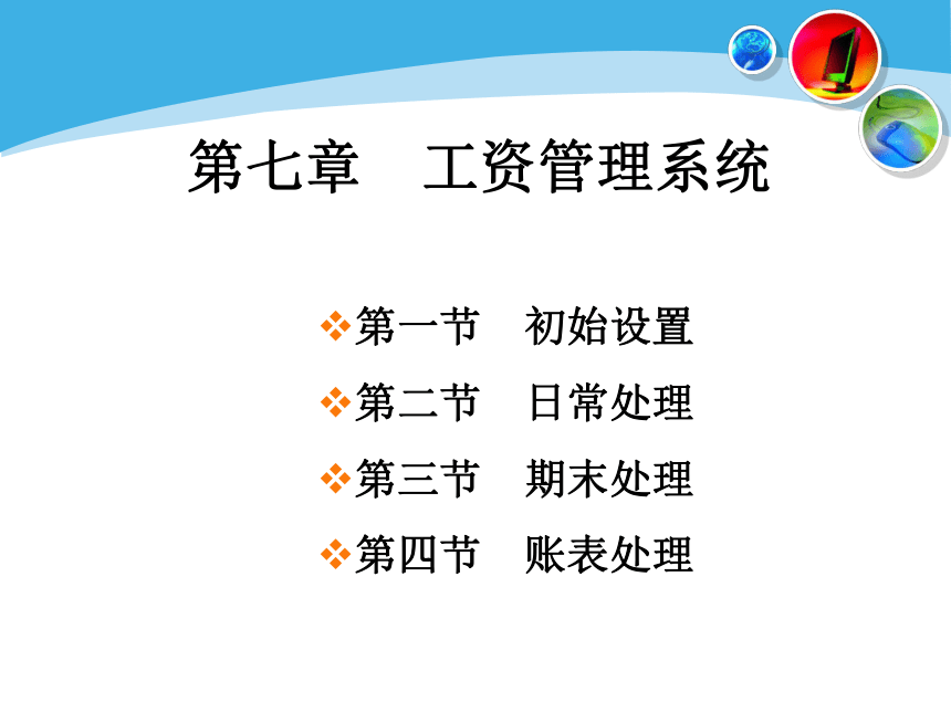 第七章 工资管理系统 课件(共44张PPT)- 《会计电算化》同步教学（人民大学版）