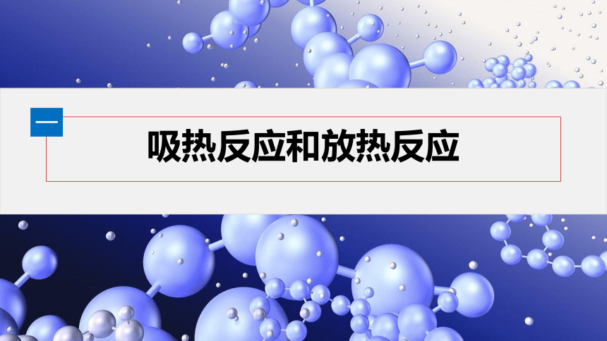 第六章 第一节 第1课时　化学反应与热能（共70张PPT）